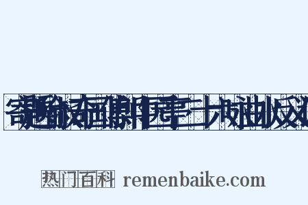 寄题喻叔奇国傅郎中园亭二十六咏曲水反义词是什么意思的图片